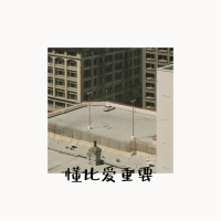 懂比爱重要 (Single)