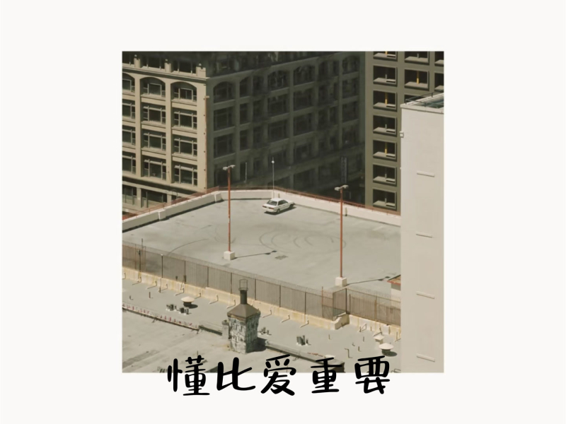 懂比爱重要 (Single)