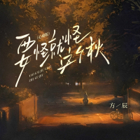 要怪就怪这个秋 (心痛版) (Single)