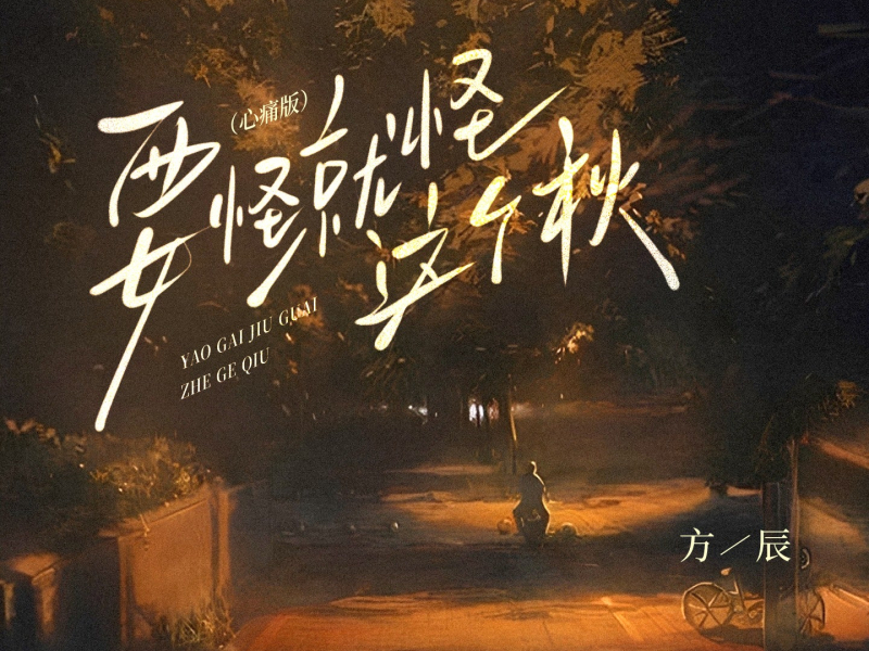要怪就怪这个秋 (心痛版) (Single)