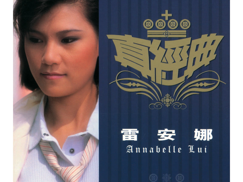 真經典 - 雷安娜