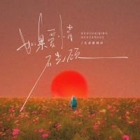 如果爱情不光顾 (男版) (Single)