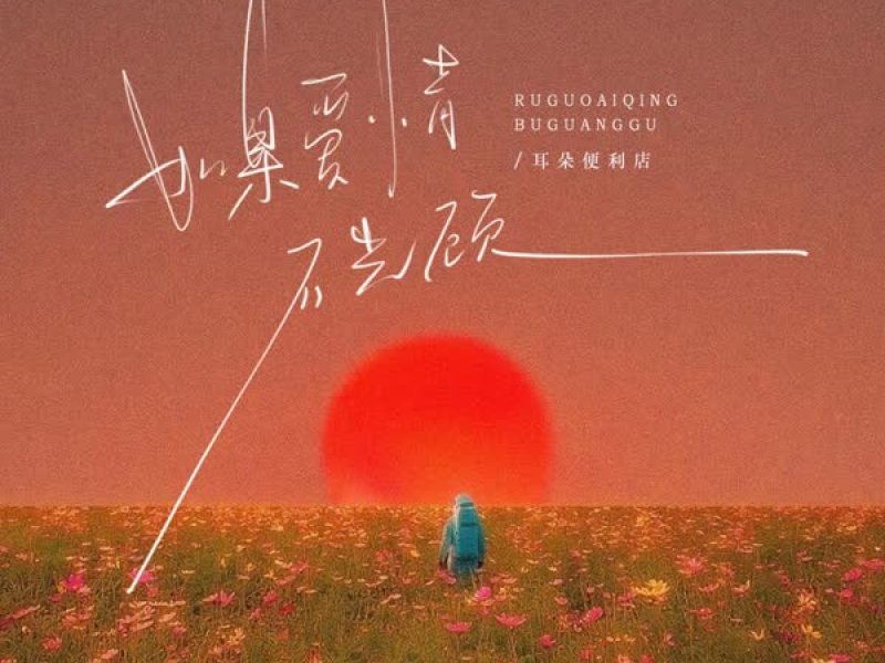 如果爱情不光顾 (男版) (Single)