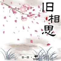 旧相思 (Single)