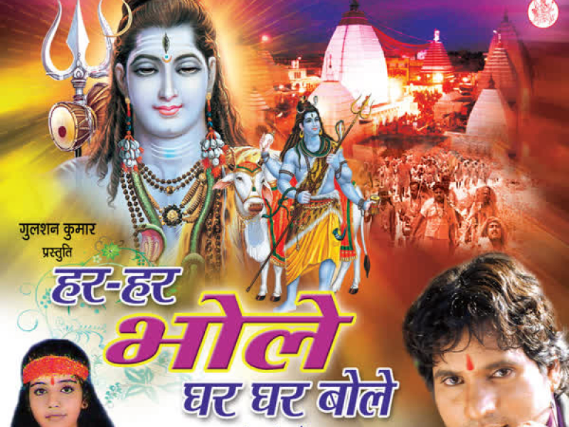 Har Har Bhole Ghar Ghar Bole