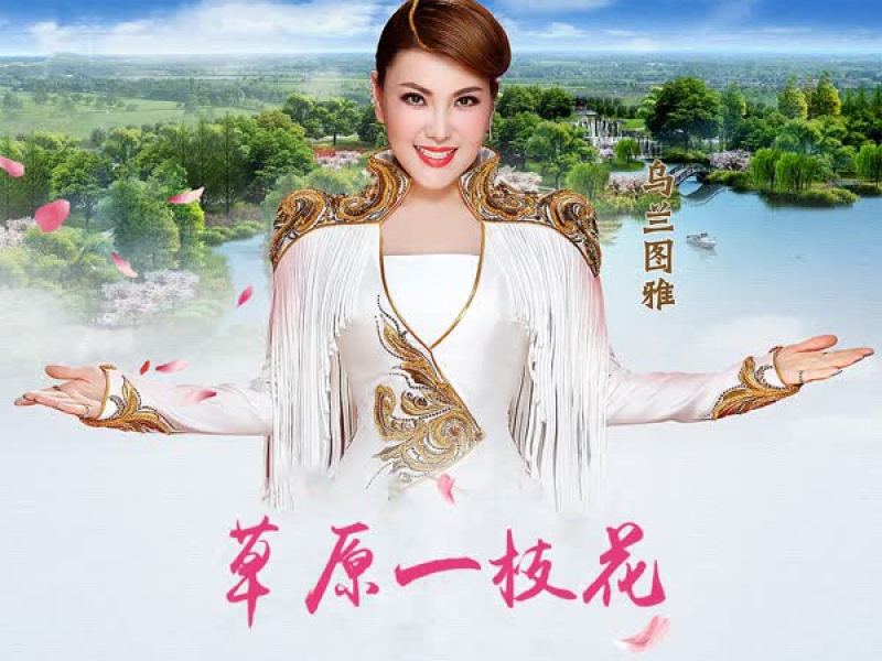 草原一枝花 (DJ版) (Single)