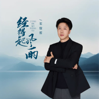 经得起风雨 (DJBanan版) (Single)