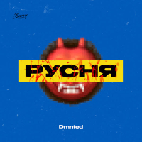 Русня (Single)