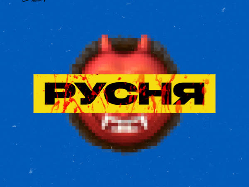 Русня (Single)