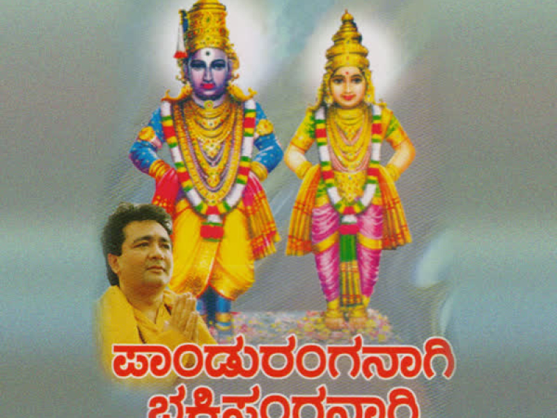 Paanduranganaagi Bhakthi Sanganaagi