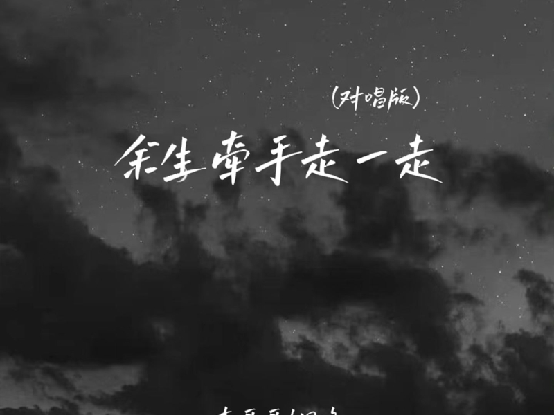 余生牵手走一走 (EP)