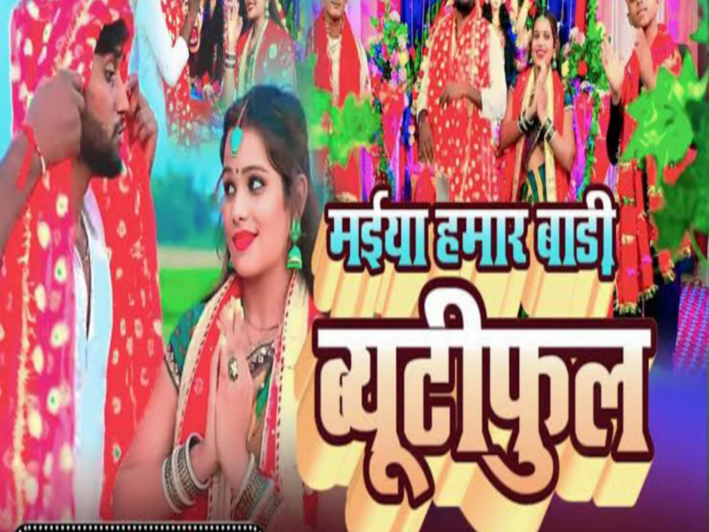 Maiya Hamar Badi Beautiful (Bhojpuri) (Single)