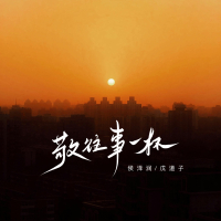 敬往事一杯 (Single)