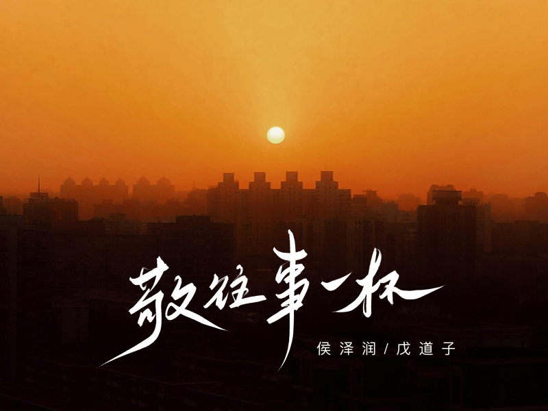 敬往事一杯 (Single)