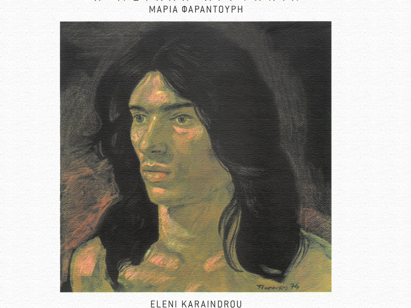 I Megali Agripnia (Remastered)