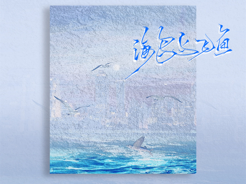 海鸟与飞鱼 (Single)