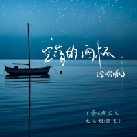 空荡的酒杯 (合唱版) (Single)