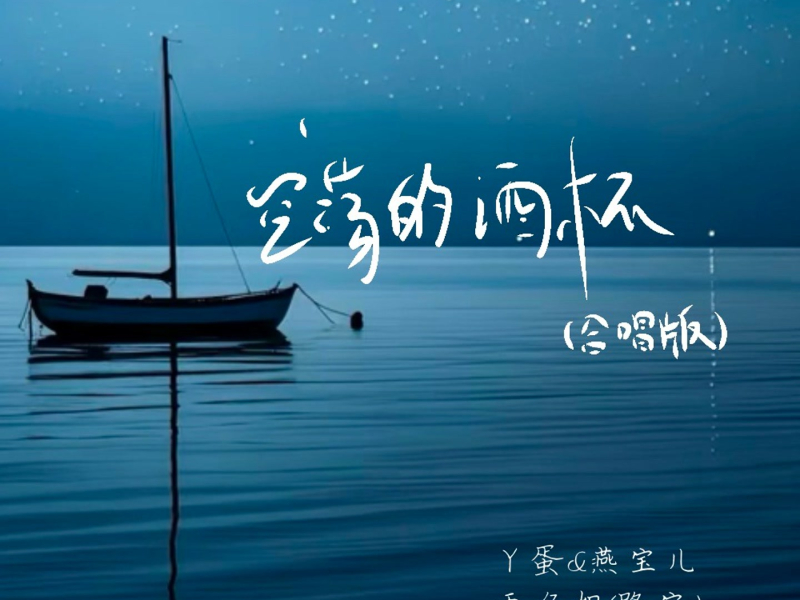 空荡的酒杯 (合唱版) (Single)