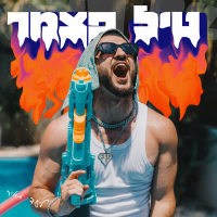 טיל פצמר (Single)