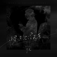 慢一点也没关系 (Single)