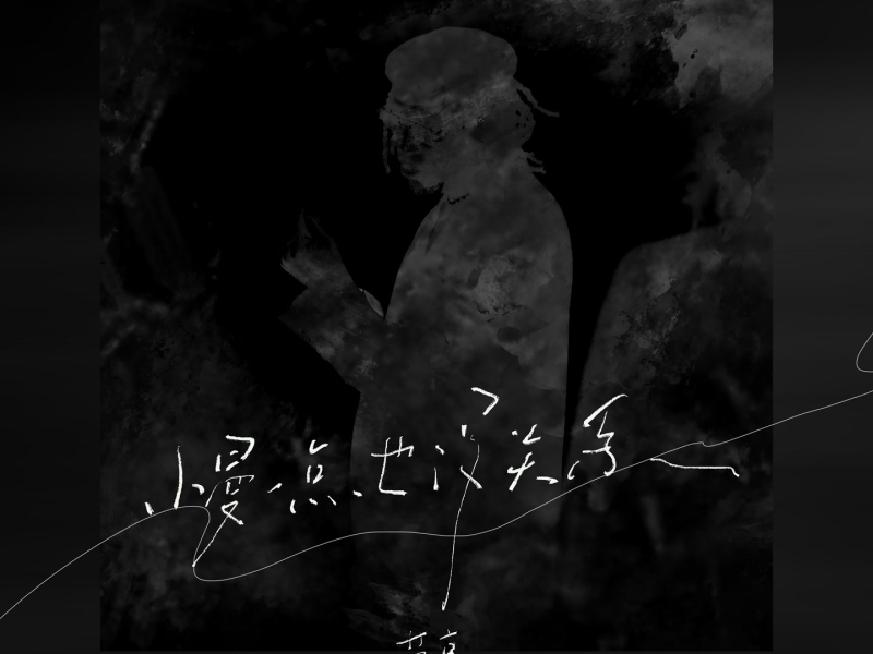 慢一点也没关系 (Single)