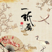 一纸画 (Single)
