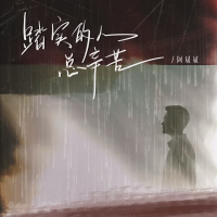 踏实的人总辛苦 (Single)