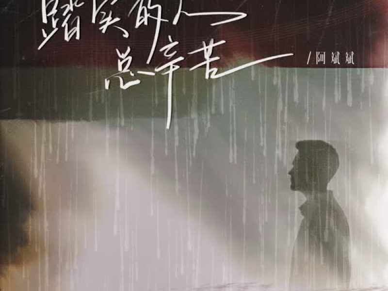 踏实的人总辛苦 (Single)