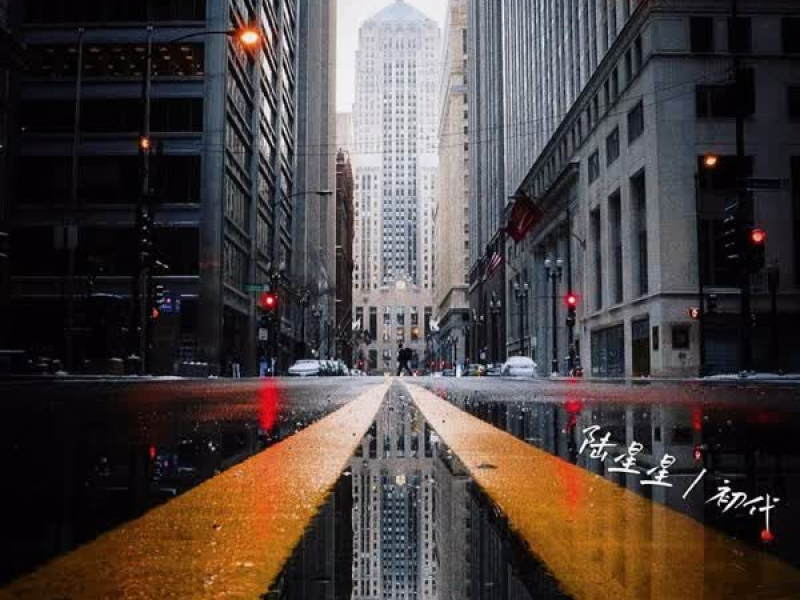 工作以后 生活就变得没什么意思了 (Single)