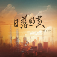 日落的黄 (Single)