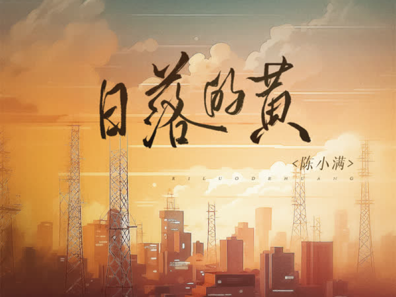 日落的黄 (Single)