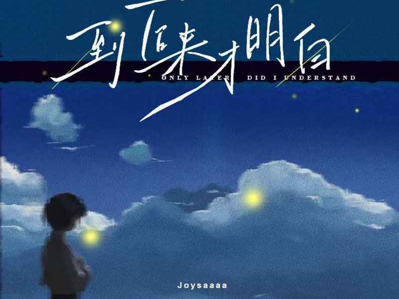 到后来才明白 (Single)