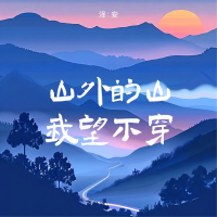 山外的山我望不穿 (Single)