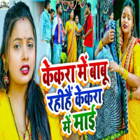 Kekara Me Babu Rahihen Kekara Me Maai (Single)
