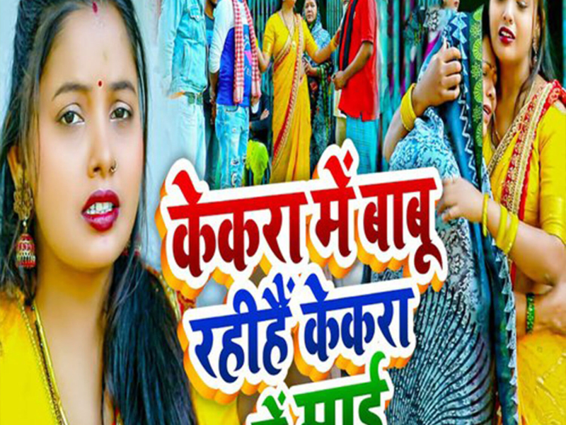 Kekara Me Babu Rahihen Kekara Me Maai (Single)