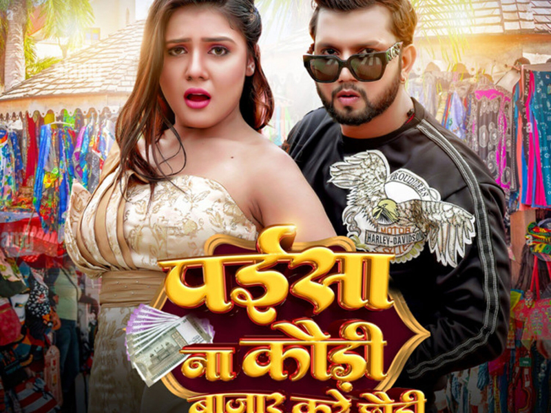 Paisa Na Kaudi Bazar Kare Chhaudi (Single)