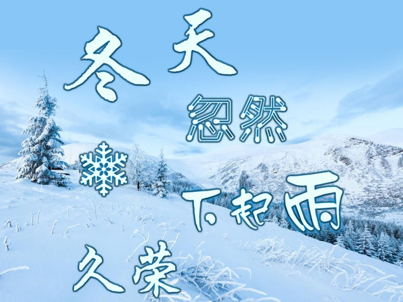 冬天忽然下起雨 (Single)