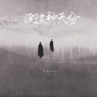 没这种天分 (Single)