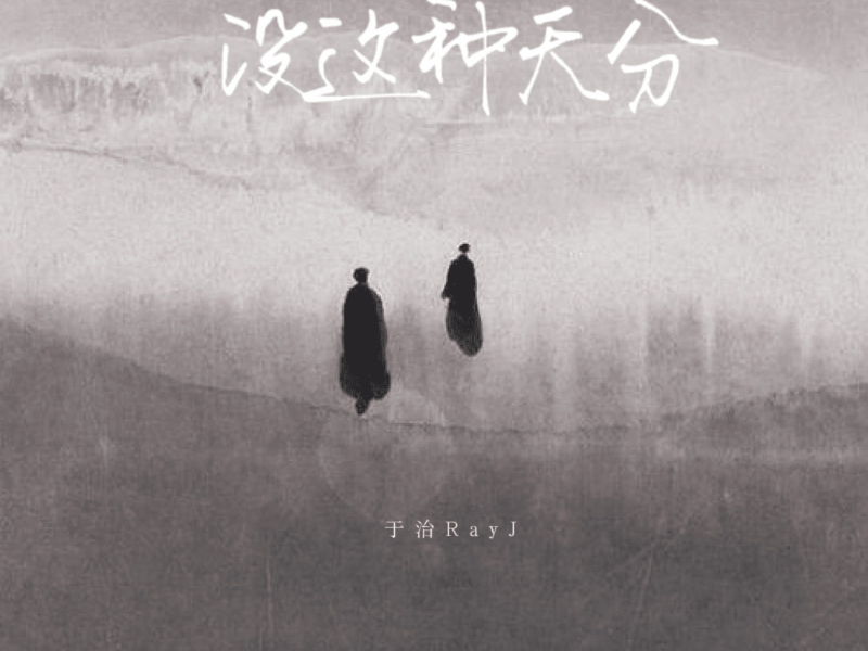 没这种天分 (Single)