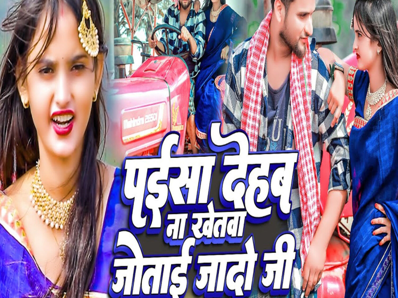 Paisa Dehab Na Khetawa Jotai Jado Ji (Single)