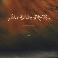 The Autumn Breeze Knows My Heart (Dynamic Version) (Single)