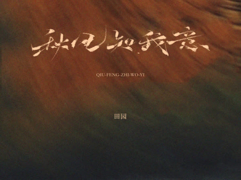 The Autumn Breeze Knows My Heart (Dynamic Version) (Single)