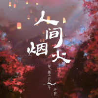 人间烟火 (Single)