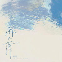 雨又落下 (Single)
