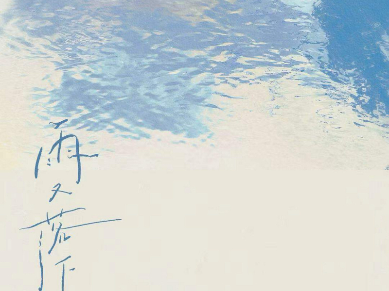 雨又落下 (Single)