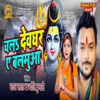 Chala Deoghar Ae Balamua (Single)