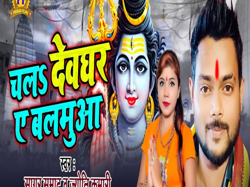 Chala Deoghar Ae Balamua (Single)