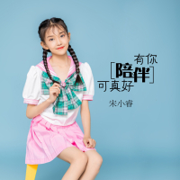 有你陪伴可真好 (Single)