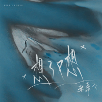 想了又想 (Single)