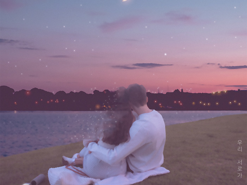 우리 서로가 만났다면